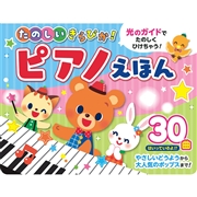 たのしいきらぴか！ピアノえほん