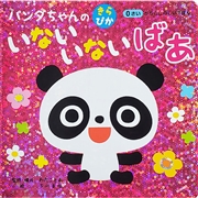 パンダちゃんの きらぴか いないいないばあ
