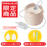 [アカチャンホンポ限定カラー]電動鼻吸い器 SHUPOT (シュポット) ベージュ