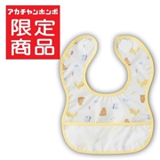 胸もとdeキャッチ！ 丈が短めの 離乳食エプロン アニマル イエロー