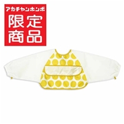 袖が汚れても 上手に脱ぎやすい 長袖おしょくじエプロン イエロー