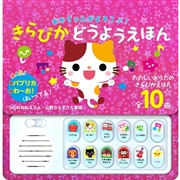 あかちゃんがよろこぶ！きらぴかどうようえほん