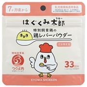 はぐくみ太郎 特別飼育鶏の 鶏レバーパウダー