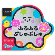 シナぷしゅ シェイクえほん ふるふる ぷしゅぷしゅ