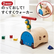 のっておして！すくすくウォーカー