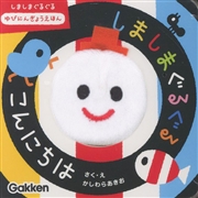 いっしょにあそぼ しましまぐるぐる こんにちは 指人形絵本