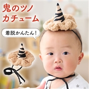 鬼のツノ カチューム