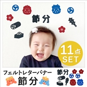 フェルトレターバナー 節分