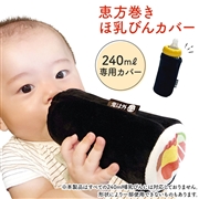 [240ml専用]恵方巻き ほ乳びんカバー