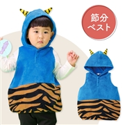 [80～90cm]節分ベスト ブルー