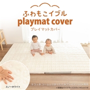 [レギュラー用]ふわもこイブル プレイマットカバー スノーホワイト