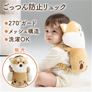 ごっつん防止リュックメッシュ 柴犬 ブラウン