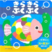 きらきら ぷくぷく