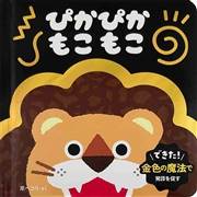 ぴかぴか もこもこ