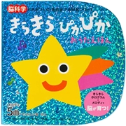 きらきら ぴかぴか おうたえほん