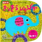 きらきら ぴかぴか どうぶつおうたえほん