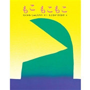 【景品付き！】もこ もこもこ (文研ミニブック)