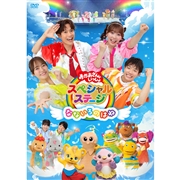 DVD おかあさんといっしょスペシャルステージ ～なないろのはね～