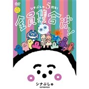 DVD シナぷしゅ5周年！全員集合ぷしゅ～！ グッズ付き限定盤