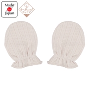 ミトン　フライス　オーガニックコットン