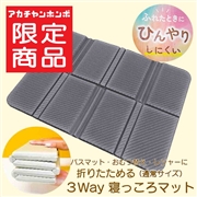 [数量限定]折りたためる 3way 寝っころマット チャコール