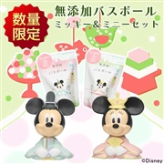 無添加バスボール ミッキー＆ミニー ひなぼーるセット　入荷案内受付中