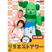 DVD みいつけた！リクエストアワー