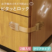 ピタッとロック マルチタイプ クリアベージュ 2個入り