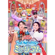 DVD 「おかあさんといっしょ」ファミリーコンサート ～ふしぎいっぱいミュージアム～