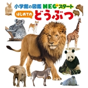 NEOスタート はじめての どうぶつ