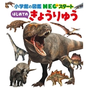 NEOスタート はじめての きょうりゅう