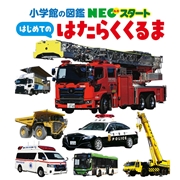 NEOスタート はじめての はたらくくるま