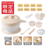 蒸し料理までできる 離乳食スタート応援 10点セット