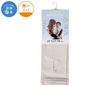 マタニティ・ママ用　冷感フィットアームカバー　ベージュ