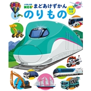小学館の図鑑NEO まどあけずかん のりもの 英語つき