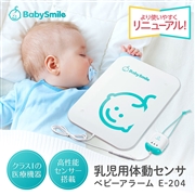 乳幼児体動センサ ベビーアラーム E-204