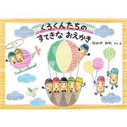 くろくんたちのすてきなおえかき