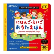 バイリンガルでうたえる！にほんご えいご おうたえほん