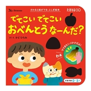 でてこい でてこい おべんとう なーんだ？