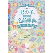 たまひよ 男の子のしあわせ名前事典【令和・最新版】