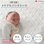 【1枚3役!】[ミニサイズ]ミニトリプルパッドシーツ ホワイト