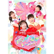 DVD 「おかあさんといっしょ」最新ソングブック だいすきがいっぱい