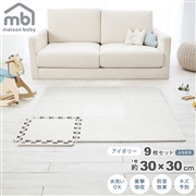 maison baby ジョイントマット アイボリー 9枚セット 30×30×1cm