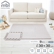 maison baby ジョイントマット ライトブラウン 9枚セット 30×30×1cm