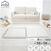maison baby 大判ジョイントマット アイボリー 4枚セット 58×58×1cm