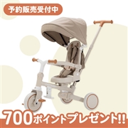 【予約受付4/6(月)～4/15(水)】のりかえ三輪車 GRAN モカグレージュ