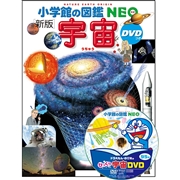 小学館の図鑑NEO[新版] 宇宙 DVDつき