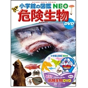 小学館の図鑑NEO 危険生物 DVDつき