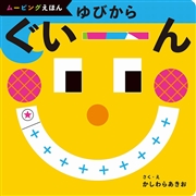 ゆびからぐいーん