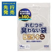 おむつが臭わない袋 BOS＋ 厚さ1.5倍 14枚入【入荷案内受付中】